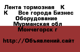 Лента тормозная 16К20, 1К62 - Все города Бизнес » Оборудование   . Мурманская обл.,Мончегорск г.